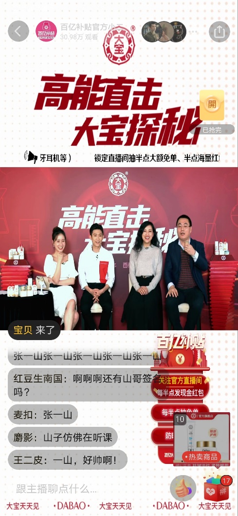 3月12日,大宝品牌形象代言人张一山现身拼多多百亿补贴直播间,带领