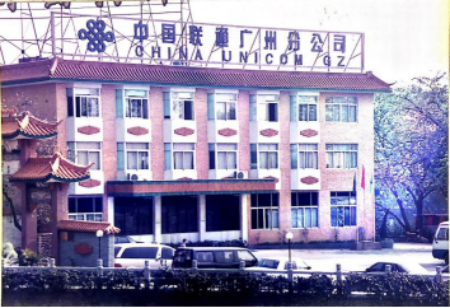 1995年中国联通广州分公司办公楼珠岛宾馆