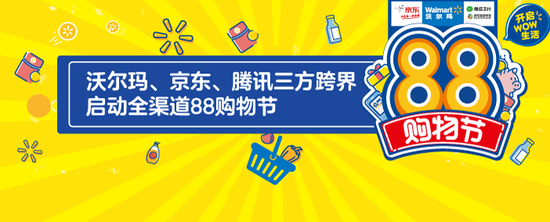 　图： 沃尔玛京东腾讯三方跨界启动全渠道88购物节