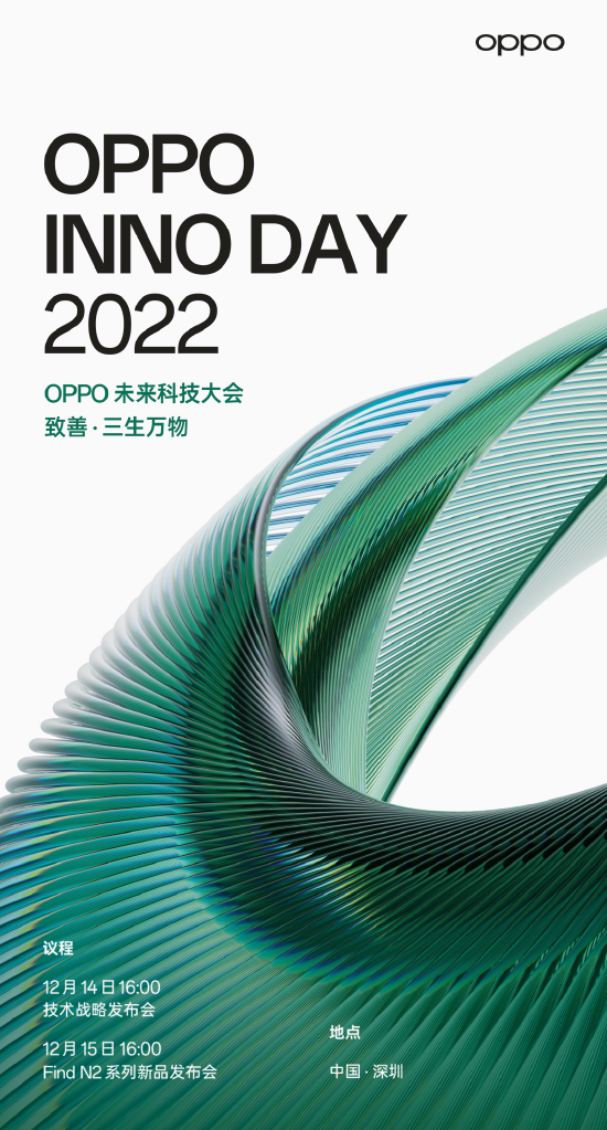 OPPO未来科技大会2022官宣定档