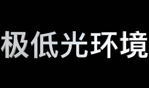 极低光环境下 OPPO Reno4 Pro 与 iPhone 11 对比