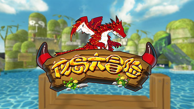 龙岛大冒险_新浪vr游戏库_最大最全的vr游戏查询分发平台