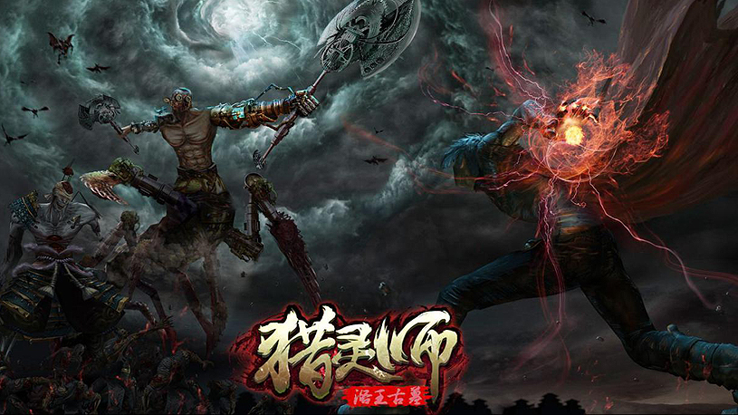 猎灵师之洛王古墓