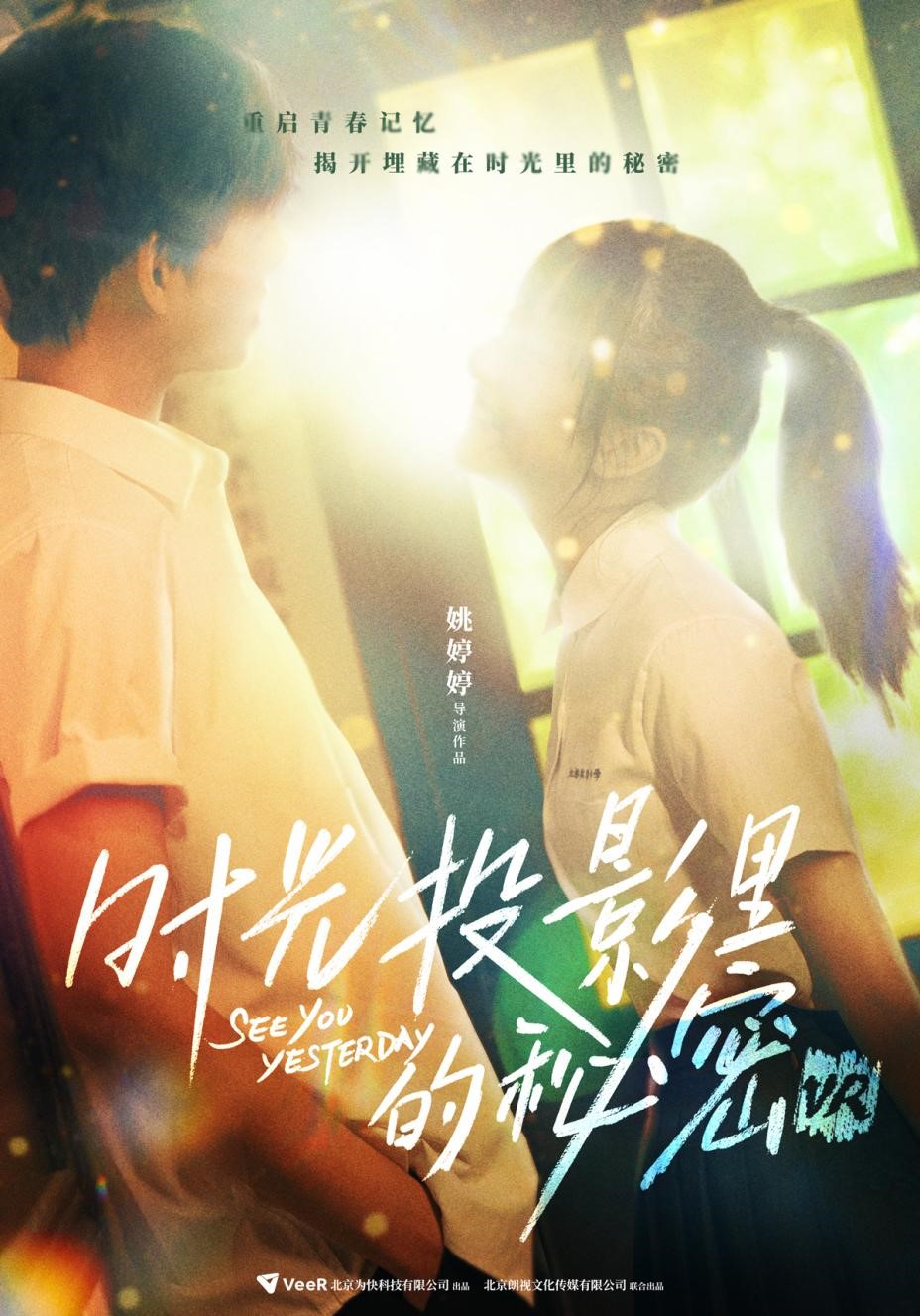 veer携手姚婷婷打造电影级vr影片《时光投影里的秘密》 首曝概念海报