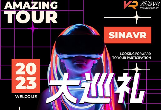 新浪VR年度大巡礼专题正式上线！掀起2023巡礼热潮！
