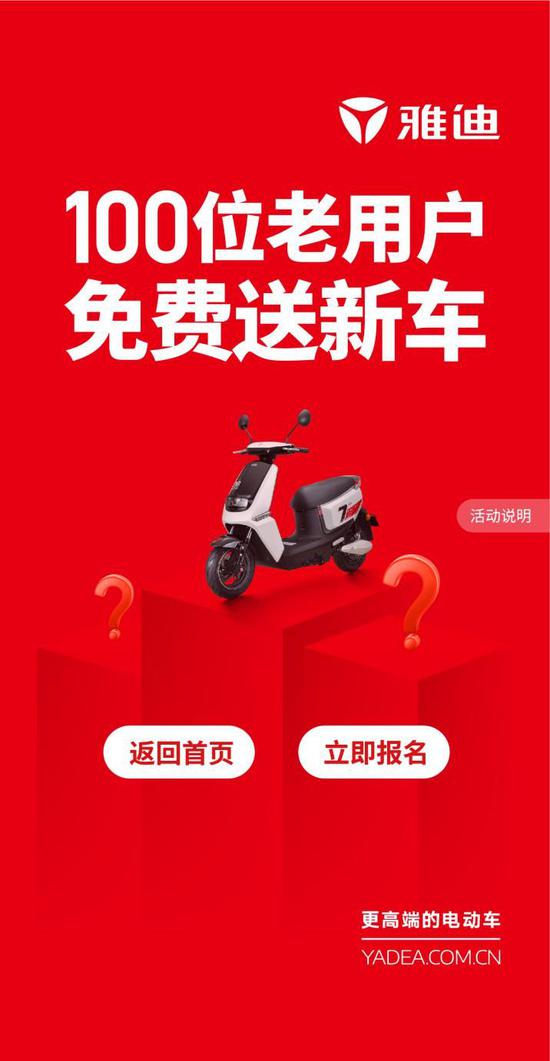 雅迪电动车征集100位老车主免费送新车