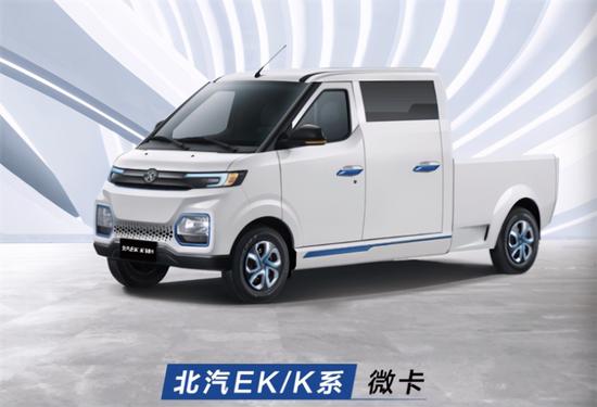 全新理念擎电出道北汽ek3系列微卡获年度金设计奖