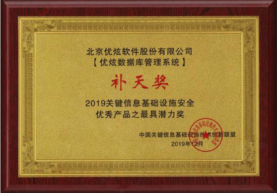 优炫数据库荣获补天奖优秀产品之最具潜力奖