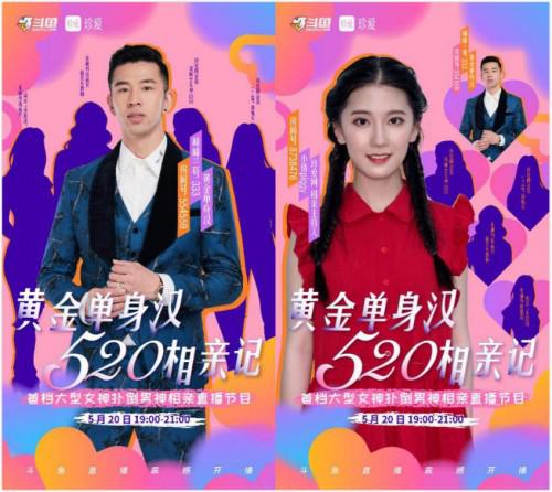 斗鱼x珍爱网首档大型主播约会节目黄金单身汉520相亲记