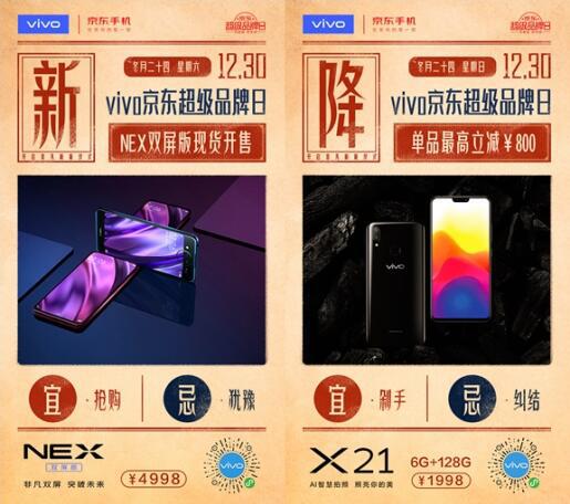 12月30日宜五件事!vivo京东超级品牌日日历出炉:福利前所未有
