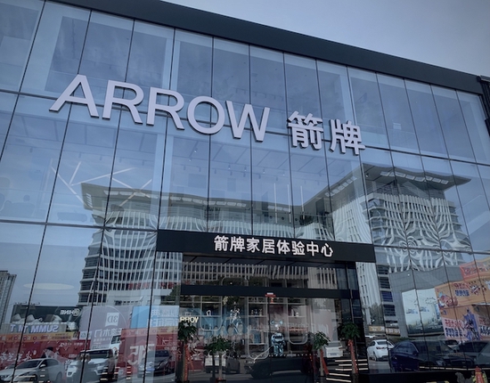 箭牌家居构建数字化服务交互平台加速数字化升级转型