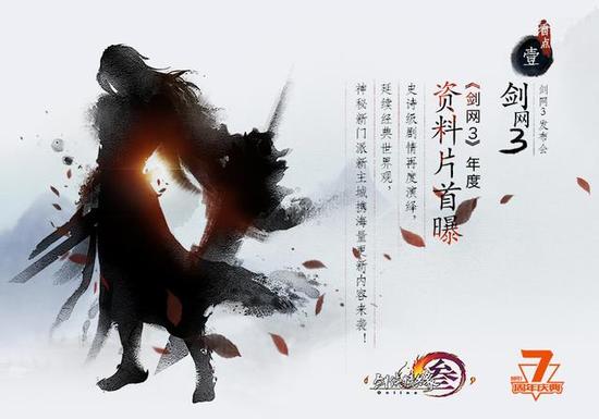 剑网3七年不忘初心 国产网游里的一朵“奇葩”