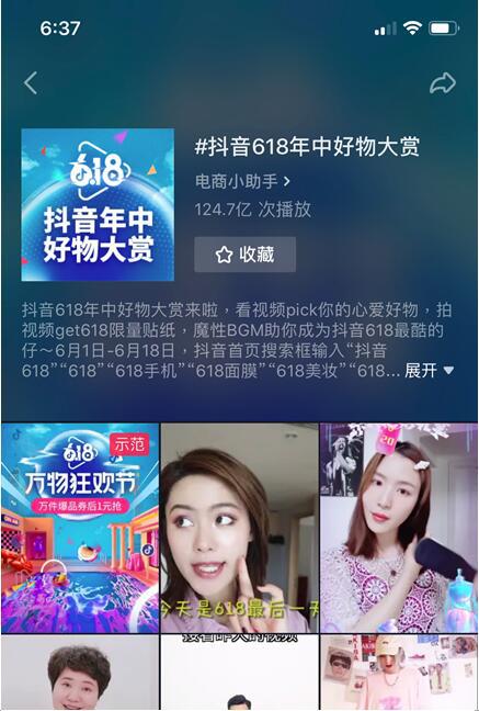 抖音首推6.18话题,播放量已破120亿