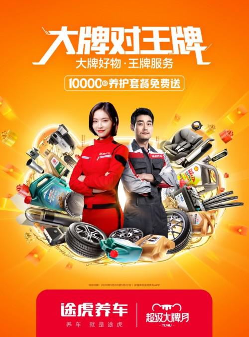 途虎养车超级大牌月三大看点大牌低价王牌服务和万人监督团