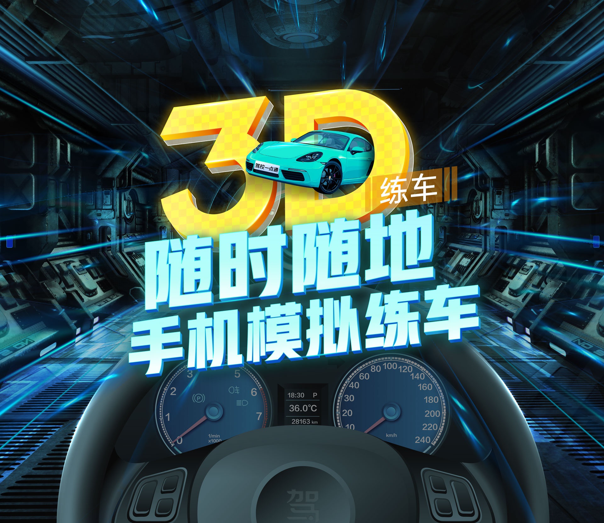 驾校一点通3d练车实现科目二科目三全覆盖打造沉浸式学车体验