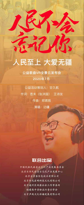 人民至上大爱无疆抗疫公益歌曲人民不会忘记你vr全景云发布会在京举行