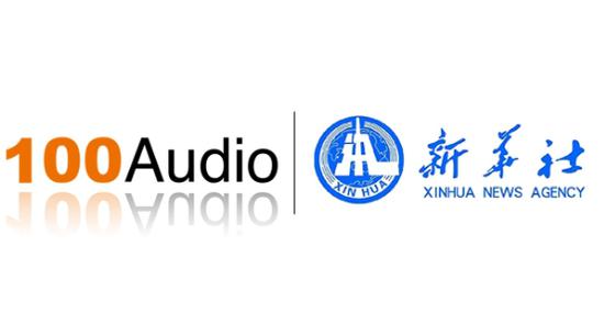 100audio新华社连续3年达成音乐授权合作