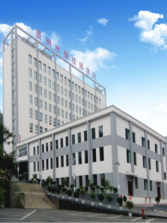贵州首钢水钢职业学院图片