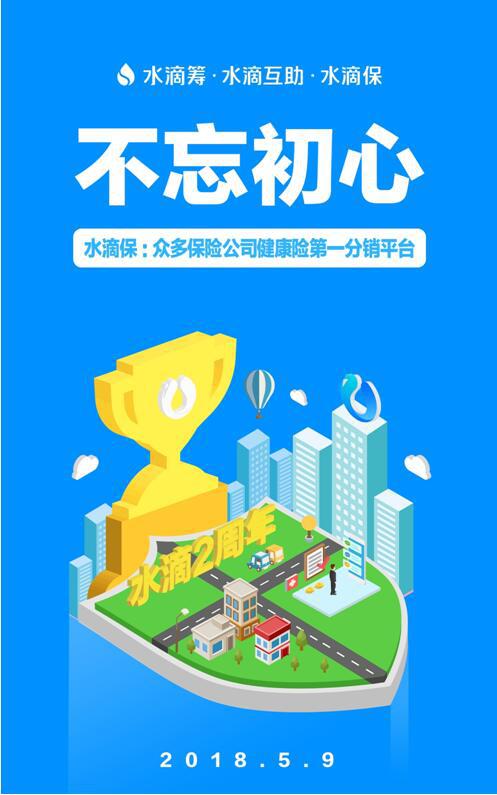 国内互联网健康险优选平台水滴保险商城在北京举办的全球合作伙伴大会