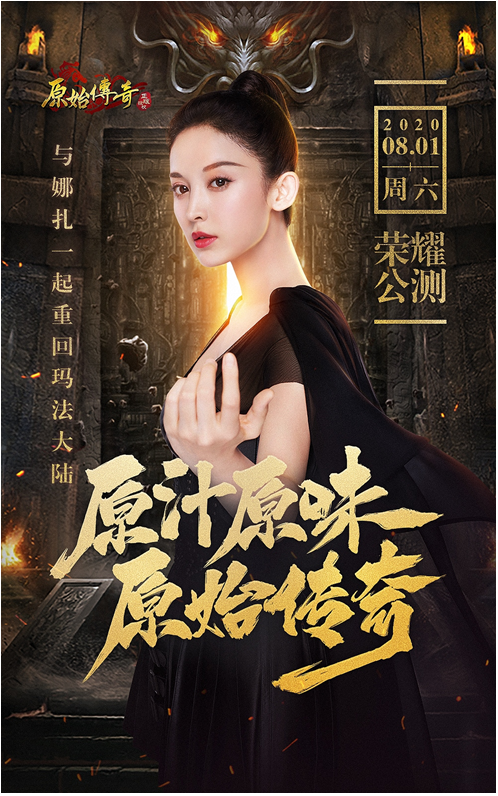 《原始传奇》荣耀公测,上海外滩应援代言人娜扎