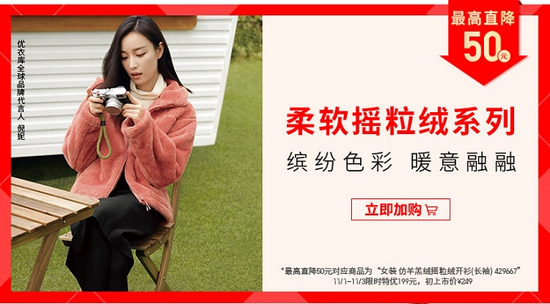 双十一狂欢购 10月30日优衣库门店提前开启