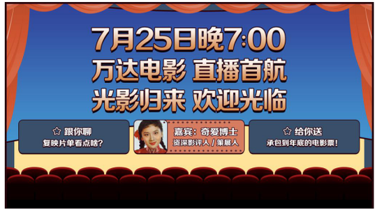万达电影抖音直播起航院线行业注新风