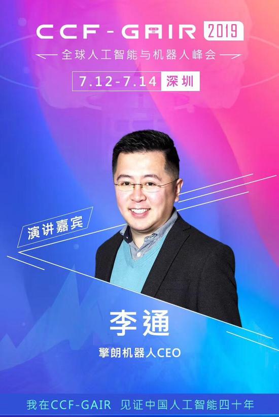 擎朗智能ceo李通确认出席ccfgair全球人工智能与机器人峰会