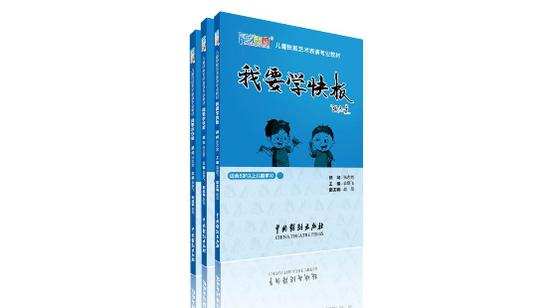 《蓝话筒少儿主持与表演考级教程》,《蓝话筒我要学快板教材》