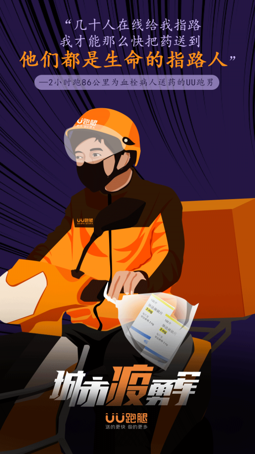 uu跑腿小哥跑80公里为用户送救命药