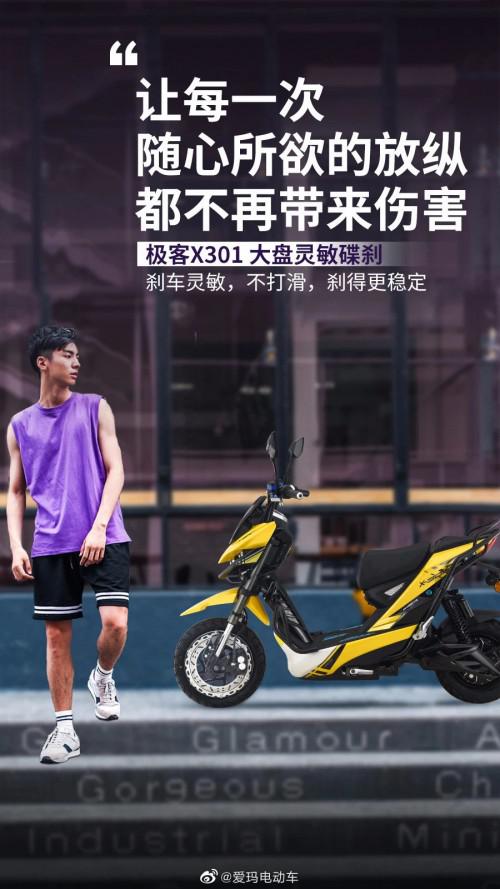 图注:爱玛极客x301