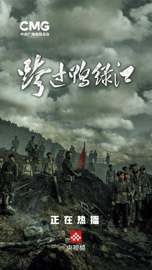 《跨过鸭绿江》正在央视频热播,带领观众走进那段波澜壮阔的历史
