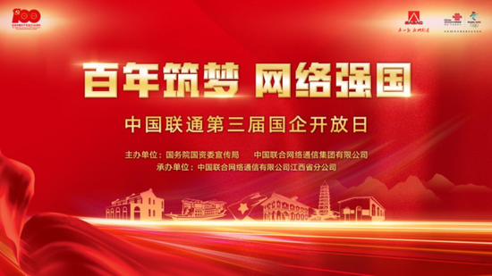 江西联通第三届"百年筑梦 网络强国" 国企开放日圆满收官