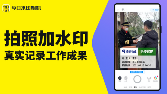 高效物业团队管理,今日水印相机app发挥作用