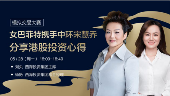 女版巴菲特刘央现身富途港美股模拟炒股大赛