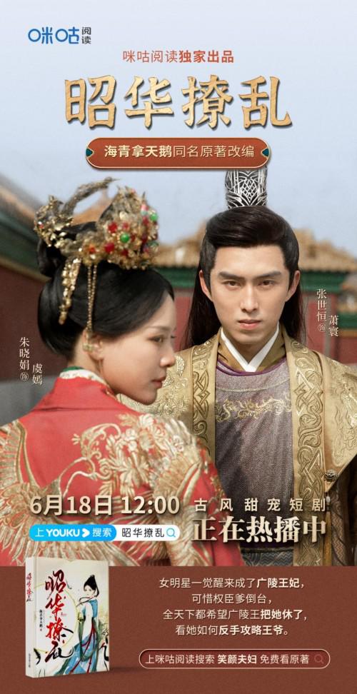 昭华撩乱影视短剧改编引发关注咪咕阅读持续深耕原创ip