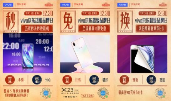 12月30日宜五件事!vivo京东超级品牌日日历出炉:福利前所未有