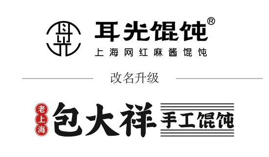 沈阳吉祥馄饨改名满宝馄饨,上海耳光馄饨改名"包大祥"