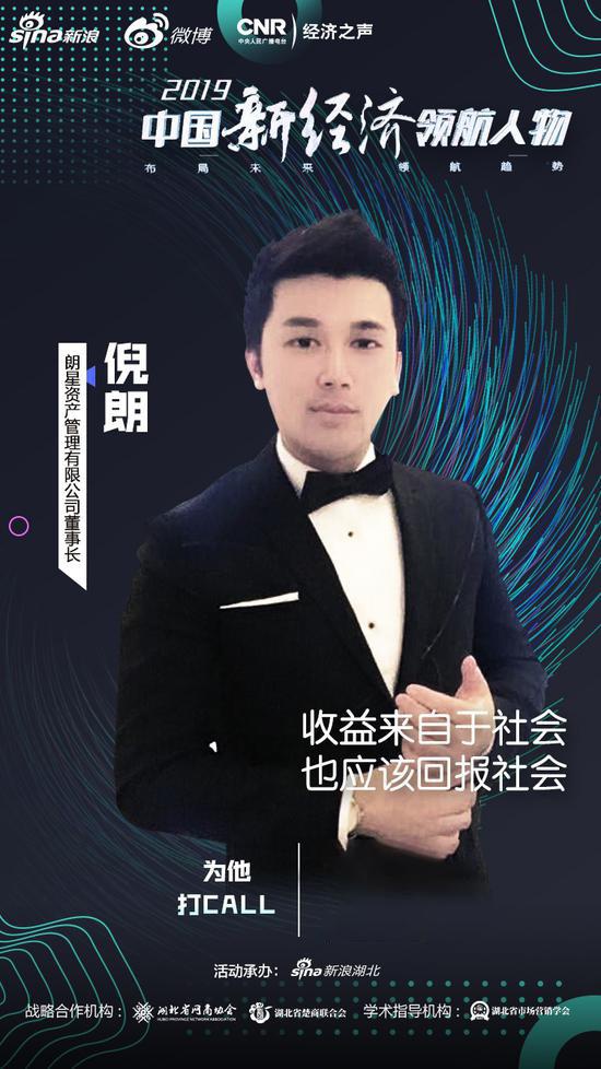 中国新经济领航者朗星资产倪朗回报社会是企业家最应该做的