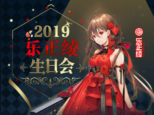 乐正绫2019线上生日会圆满落幕200万人气疯狂庆生