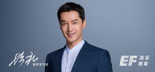 胡歌担任英孚教育学习官推广英孚学习观