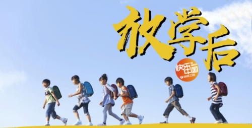 (图:《放学后》节目海报)