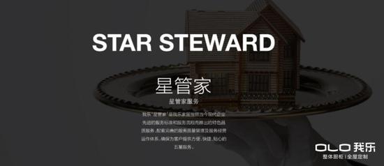 图:我乐家居星管家服务