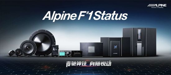 王者归来阿尔派新一代产品在中国上市