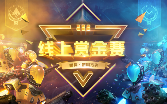 30万人期待的终极决战 哨兵线上赏金赛总决赛激燃开幕