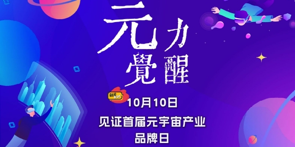 10月10日见！聚焦首届中国元宇宙品牌日