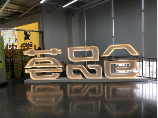 荟品仓再迎新店,2021年首店吴泾店正式开业