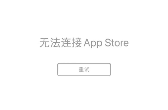 苹果App Store国内用户无法访问