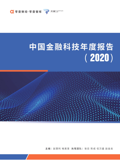 中国金融科技年度报告2020全球有65的金融科技专利来自于中国