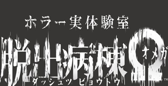 《脱出病栋Ω》