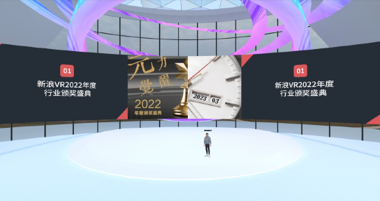 “元力觉醒·新浪VR 2022年度行业奖项”成功举行，重量级行业榜单正式公布